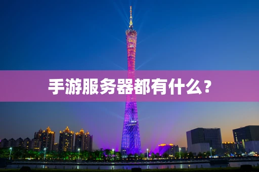 手游服务器都有什么？