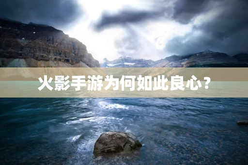 火影手游为何如此良心？