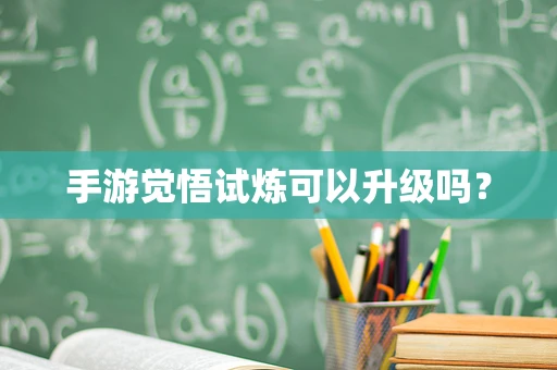 手游觉悟试炼可以升级吗？