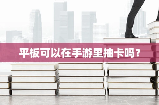 平板可以在手游里抽卡吗？