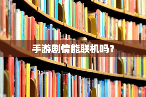 手游剧情能联机吗？