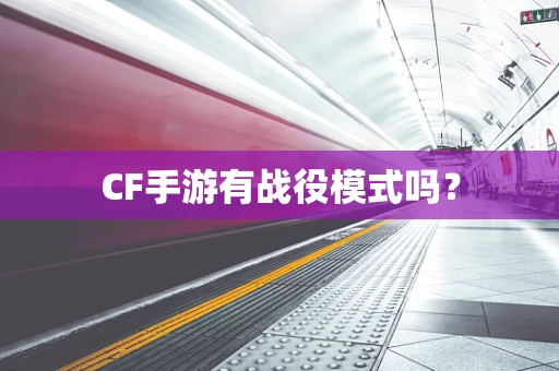 CF手游有战役模式吗？