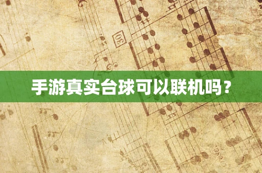 手游真实台球可以联机吗？
