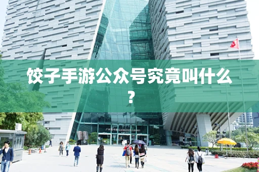 饺子手游公众号究竟叫什么？