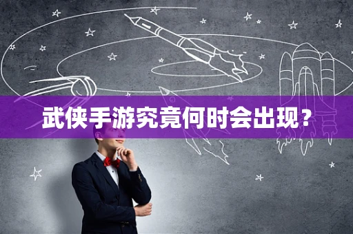 武侠手游究竟何时会出现？