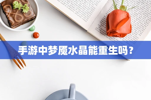 手游中梦魇水晶能重生吗？