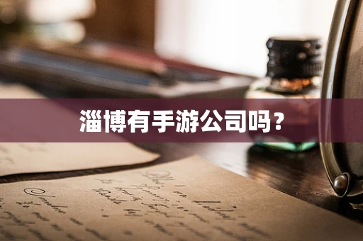淄博有手游公司吗？