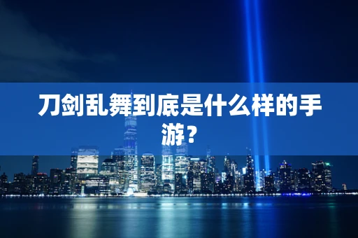 刀剑乱舞到底是什么样的手游？
