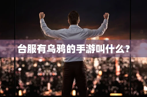 台服有乌鸦的手游叫什么？