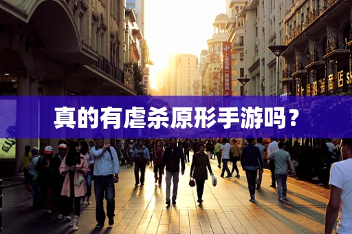 真的有虐杀原形手游吗？
