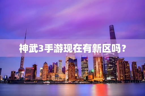 神武3手游现在有新区吗？