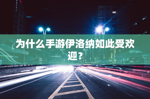 为什么手游伊洛纳如此受欢迎？