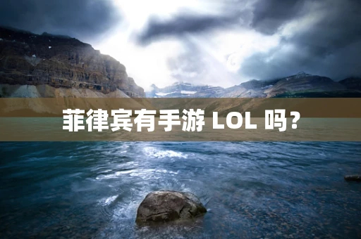 菲律宾有手游 LOL 吗？