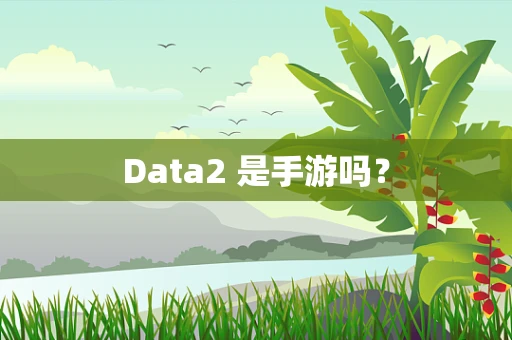 Data2 是手游吗？
