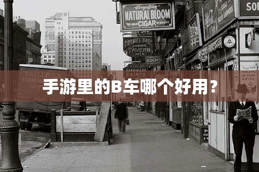 手游里的B车哪个好用？
