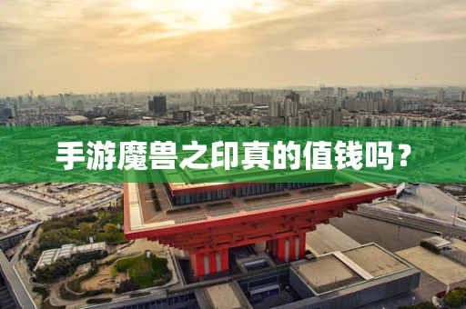 手游魔兽之印真的值钱吗？