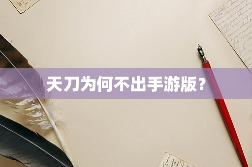 天刀为何不出手游版？