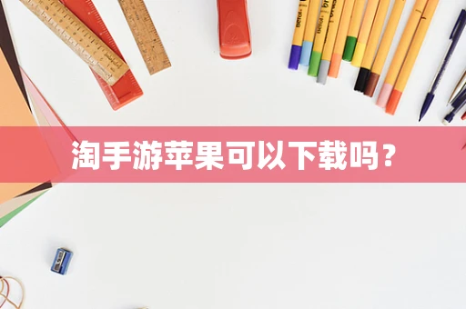 淘手游苹果可以下载吗？