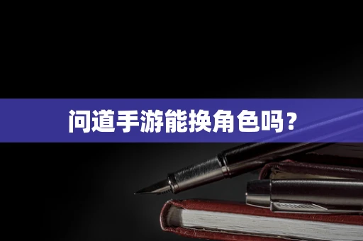 问道手游能换角色吗？