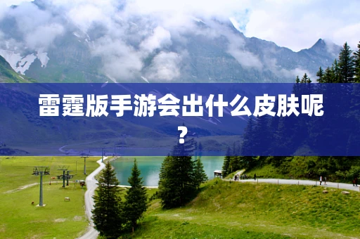 雷霆版手游会出什么皮肤呢？