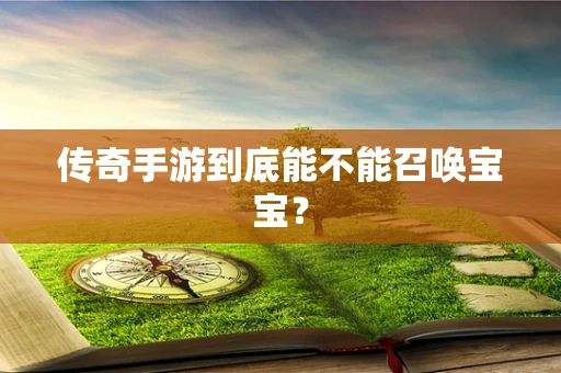 传奇手游到底能不能召唤宝宝？