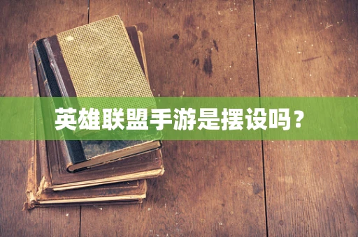 英雄联盟手游是摆设吗？