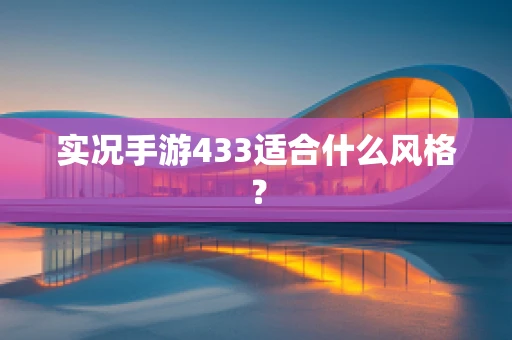 实况手游433适合什么风格？