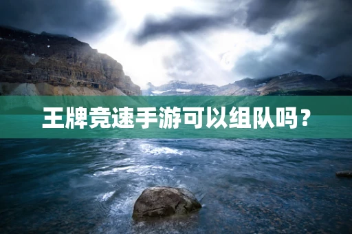 王牌竞速手游可以组队吗？