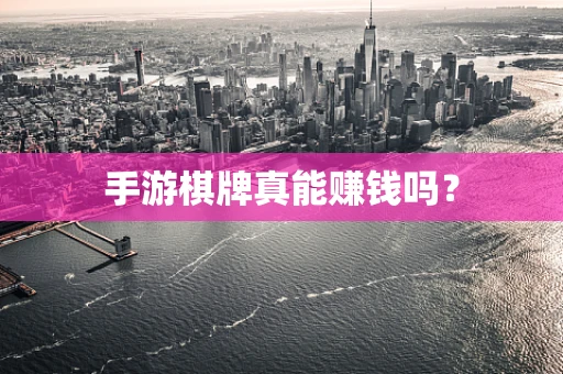 手游棋牌真能赚钱吗？