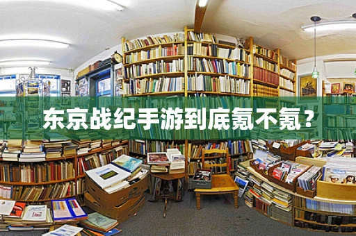 东京战纪手游到底氪不氪？