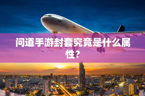 问道手游封套究竟是什么属性？