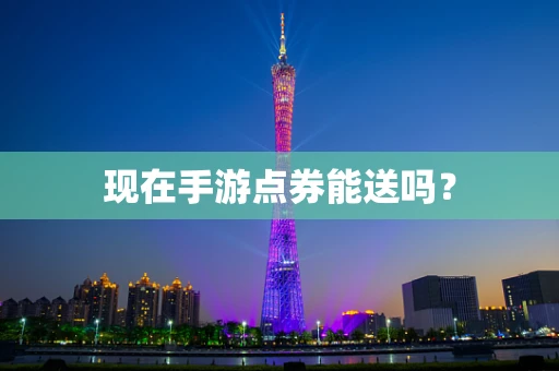 现在手游点券能送吗？