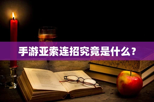 手游亚索连招究竟是什么？