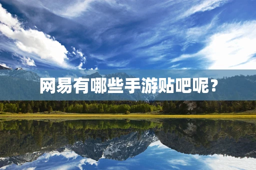 网易有哪些手游贴吧呢？