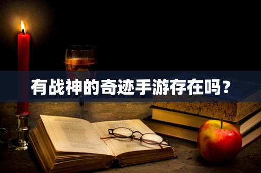 有战神的奇迹手游存在吗？