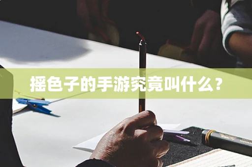 摇色子的手游究竟叫什么？