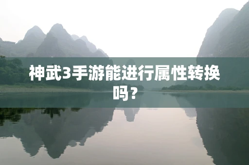 神武3手游能进行属性转换吗？