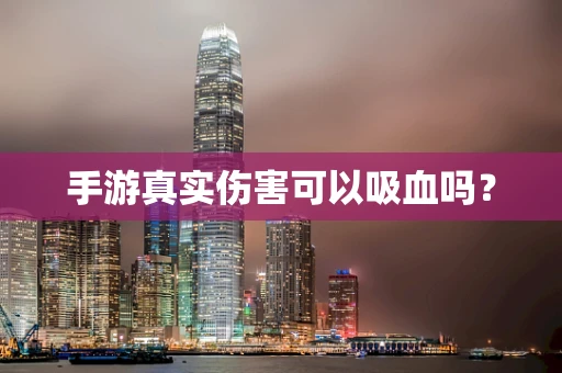 手游真实伤害可以吸血吗？