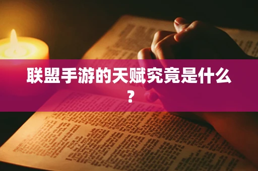 联盟手游的天赋究竟是什么？