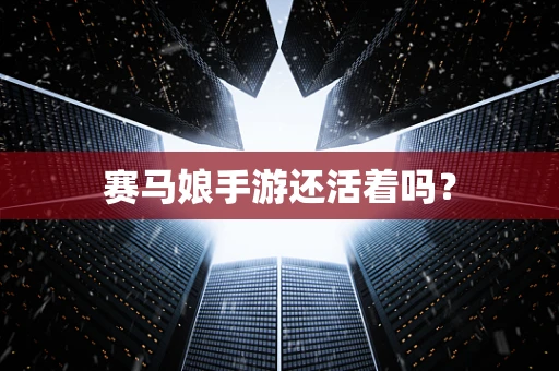 赛马娘手游还活着吗？