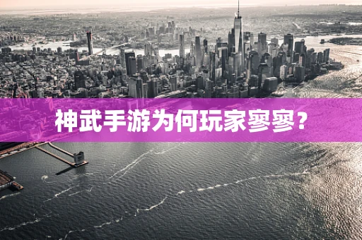 神武手游为何玩家寥寥？