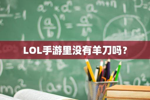 LOL手游里没有羊刀吗？