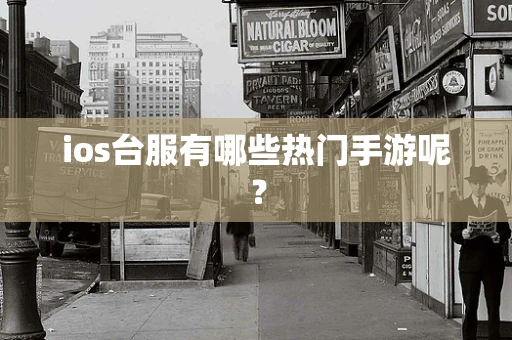ios台服有哪些热门手游呢？