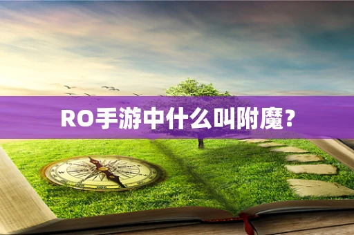 RO手游中什么叫附魔？