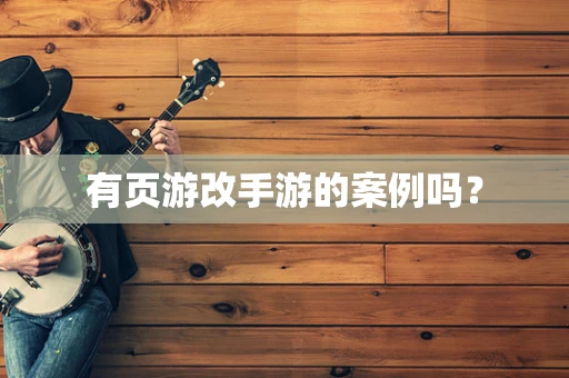 有页游改手游的案例吗？