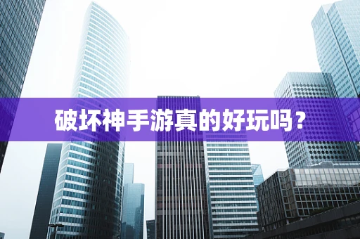 破坏神手游真的好玩吗？