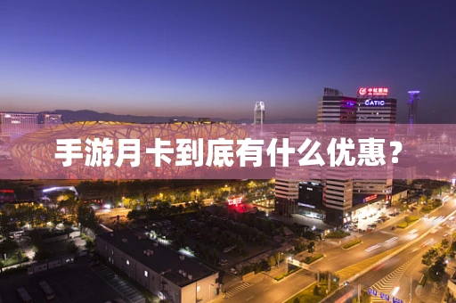 手游月卡到底有什么优惠？