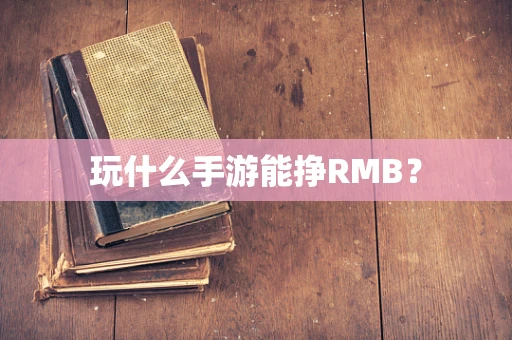 玩什么手游能挣RMB？