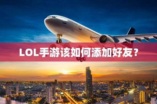 LOL手游该如何添加好友？