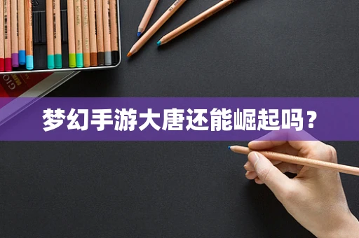 梦幻手游大唐还能崛起吗？